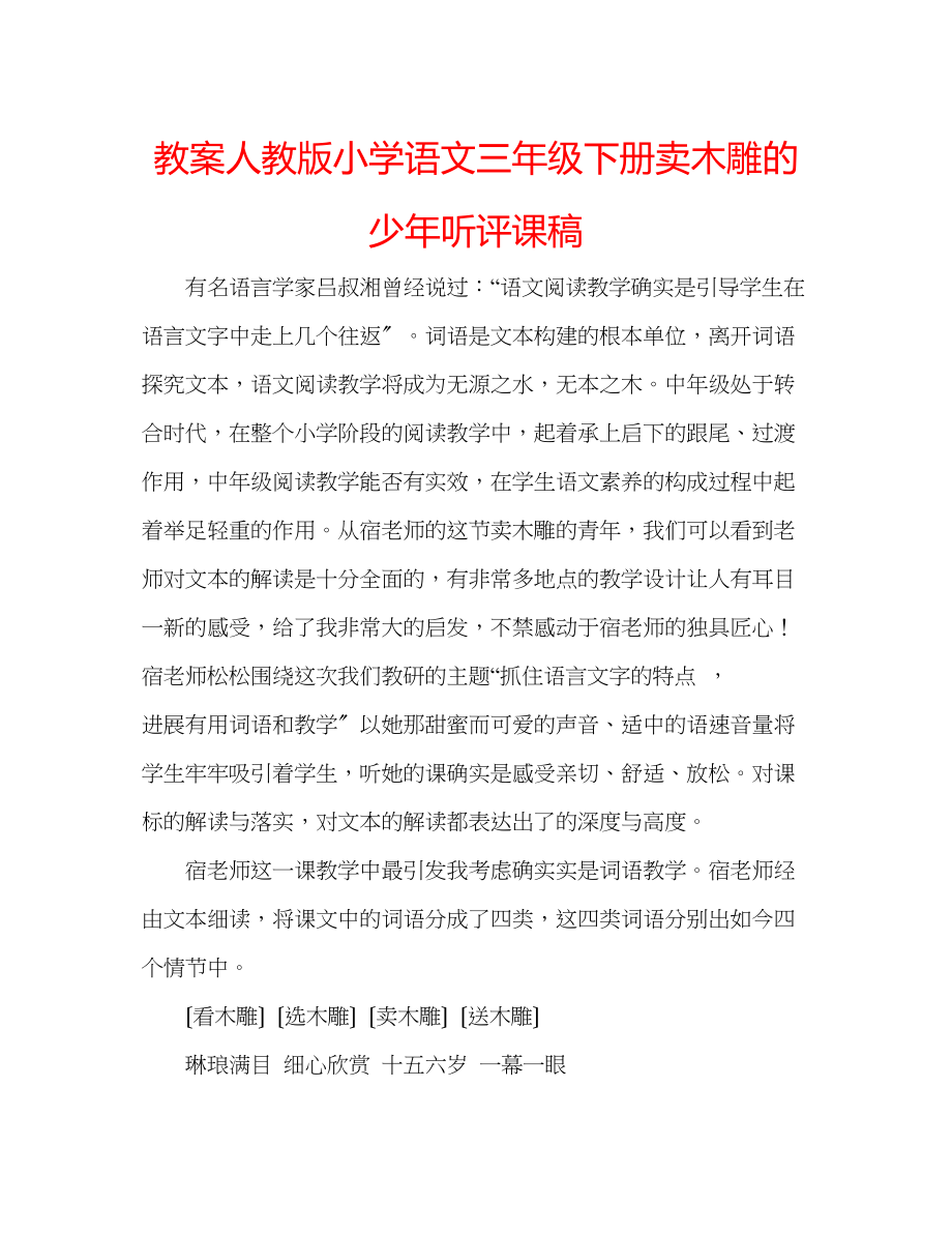 2023年教案人教版小学语文三级下册《卖木雕的少》听评课稿.docx_第1页