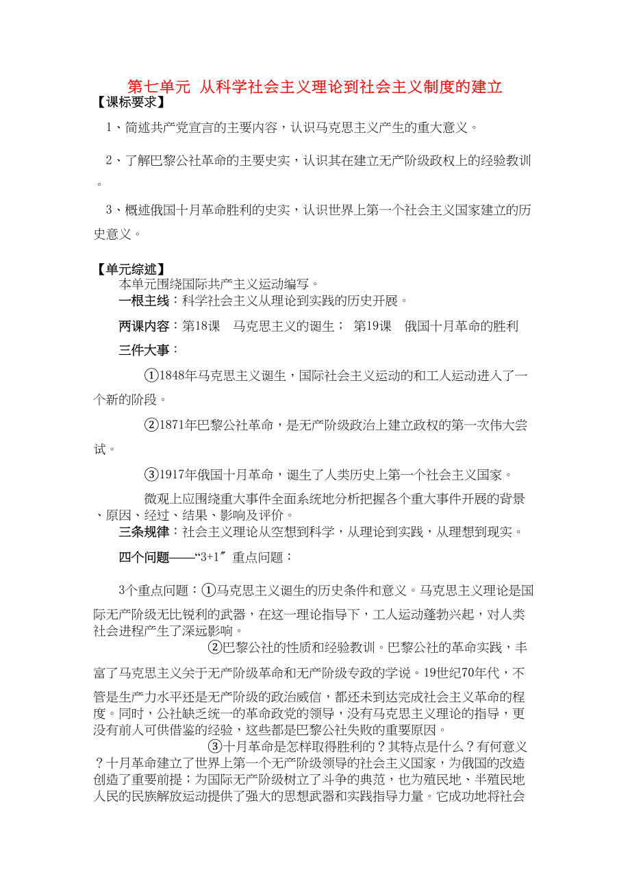 2023年高中历史第七单元从科学社会主义理论到社会主义制度的建立教案新人教版必修1.docx_第1页