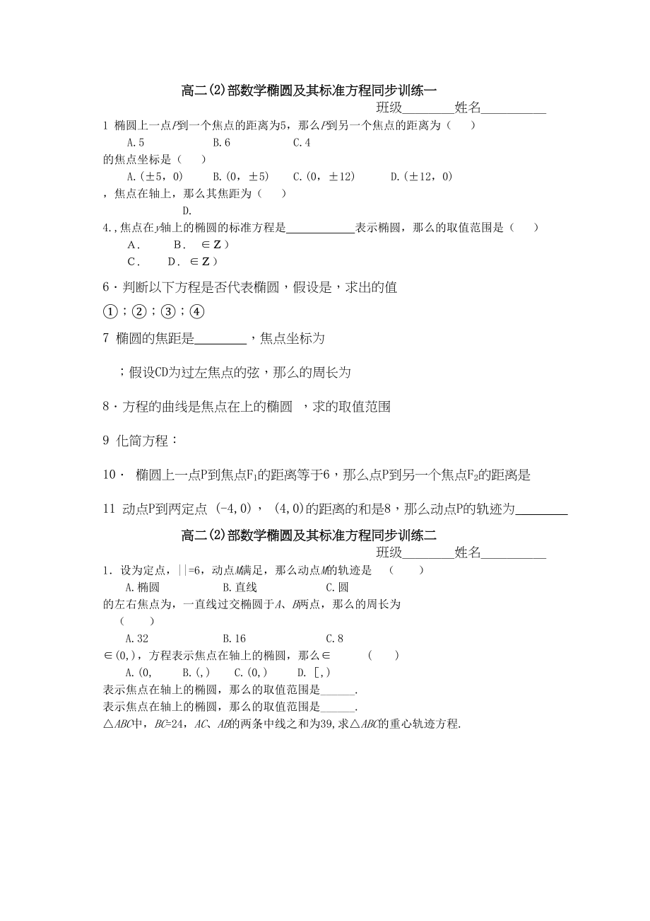 2023年高二数学椭圆及其标准方程练习题2.docx_第1页