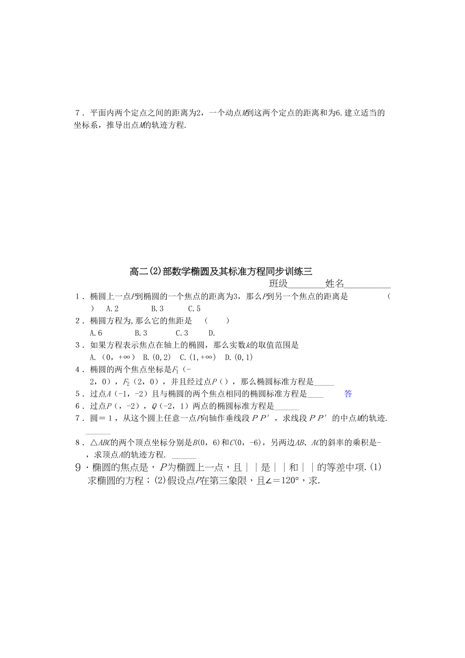 2023年高二数学椭圆及其标准方程练习题2.docx_第2页