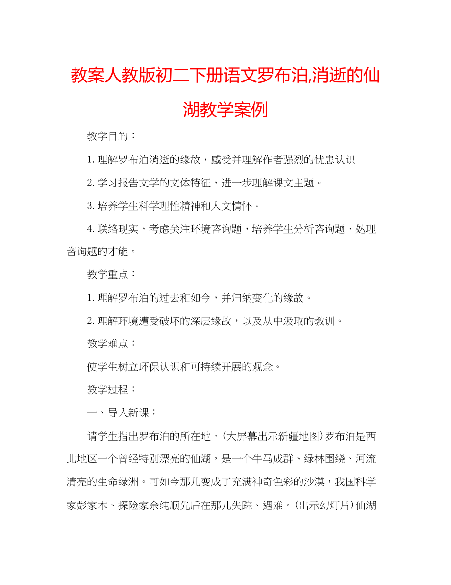 2023年教案人教版初二下册语文《罗布泊消逝的仙湖》教学案例.docx_第1页