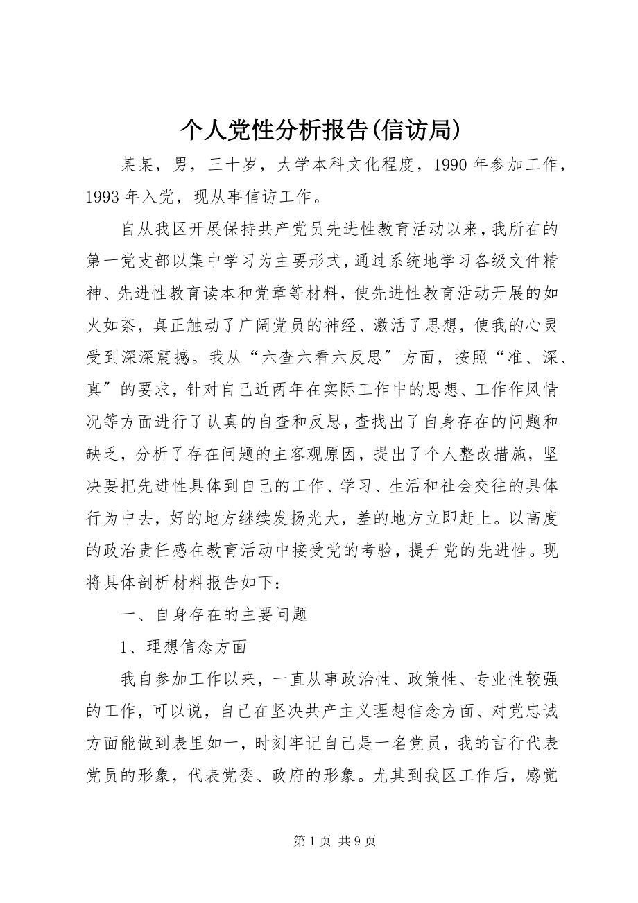 2023年个人党性分析报告信访局.docx_第1页