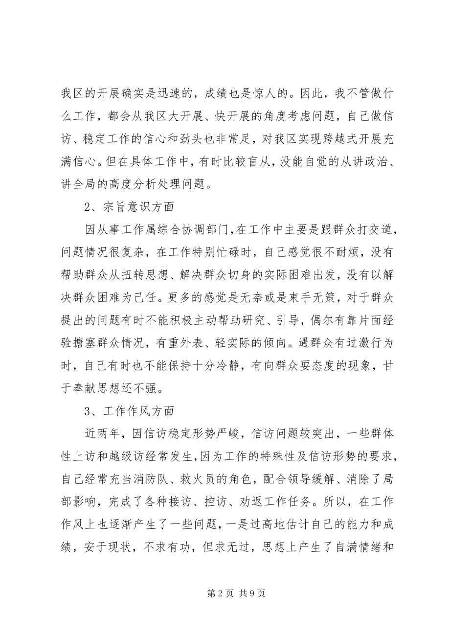 2023年个人党性分析报告信访局.docx_第2页