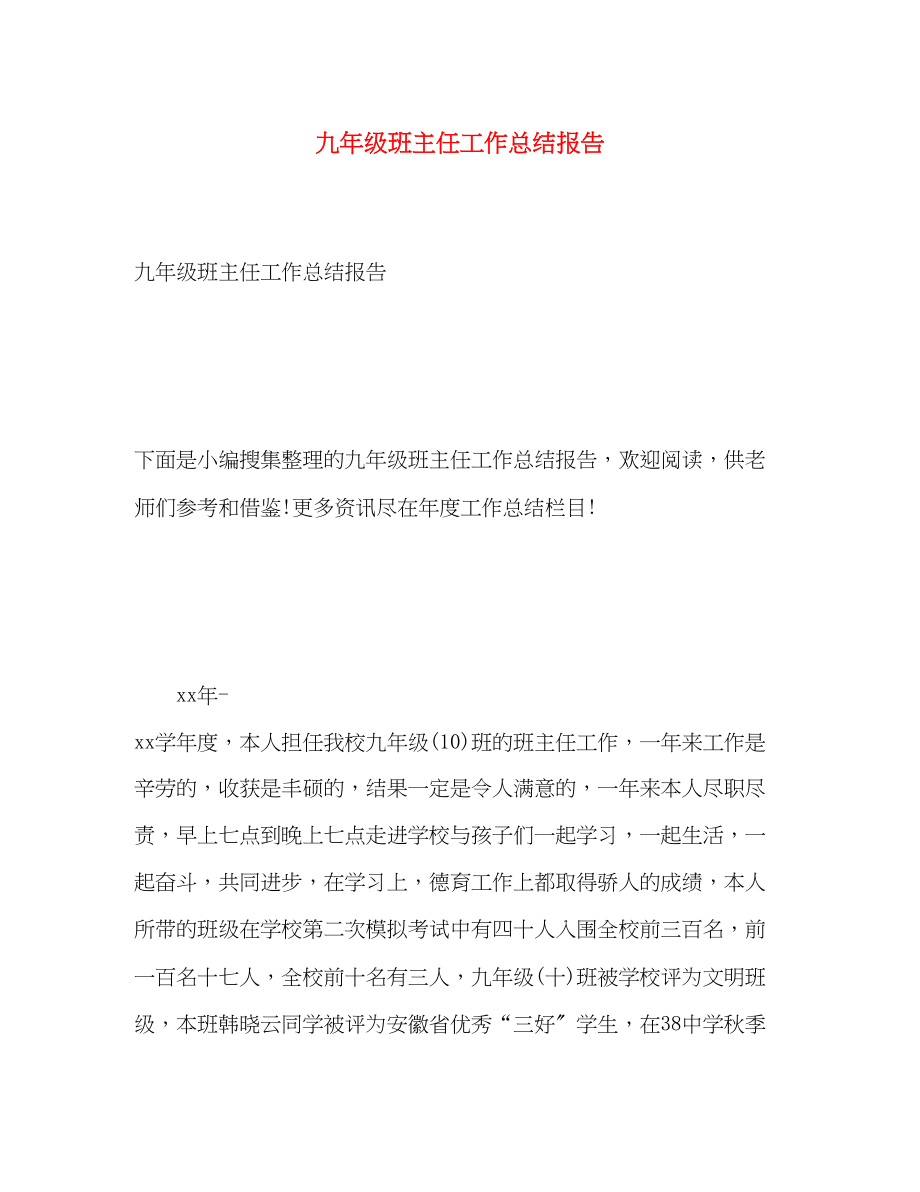 2023年九级班主任工作总结报告.docx_第1页