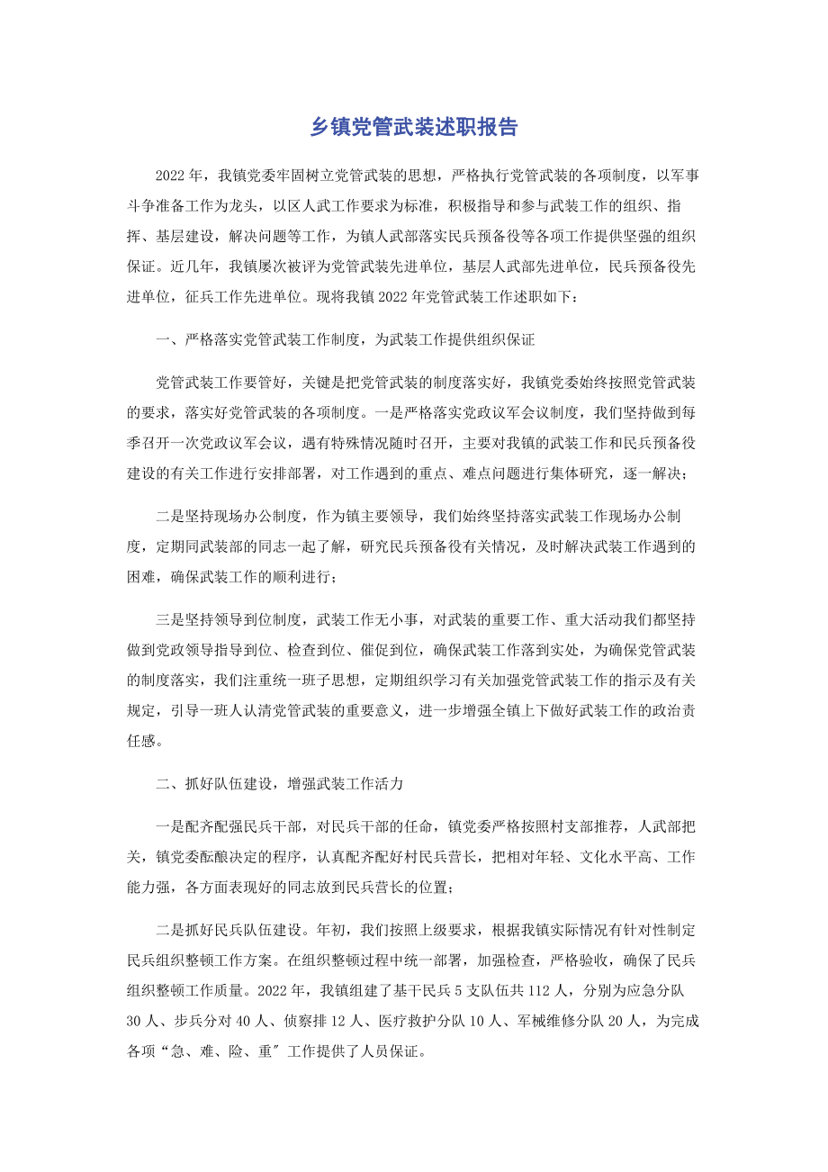 2023年乡镇党管武装述职报告.docx_第1页