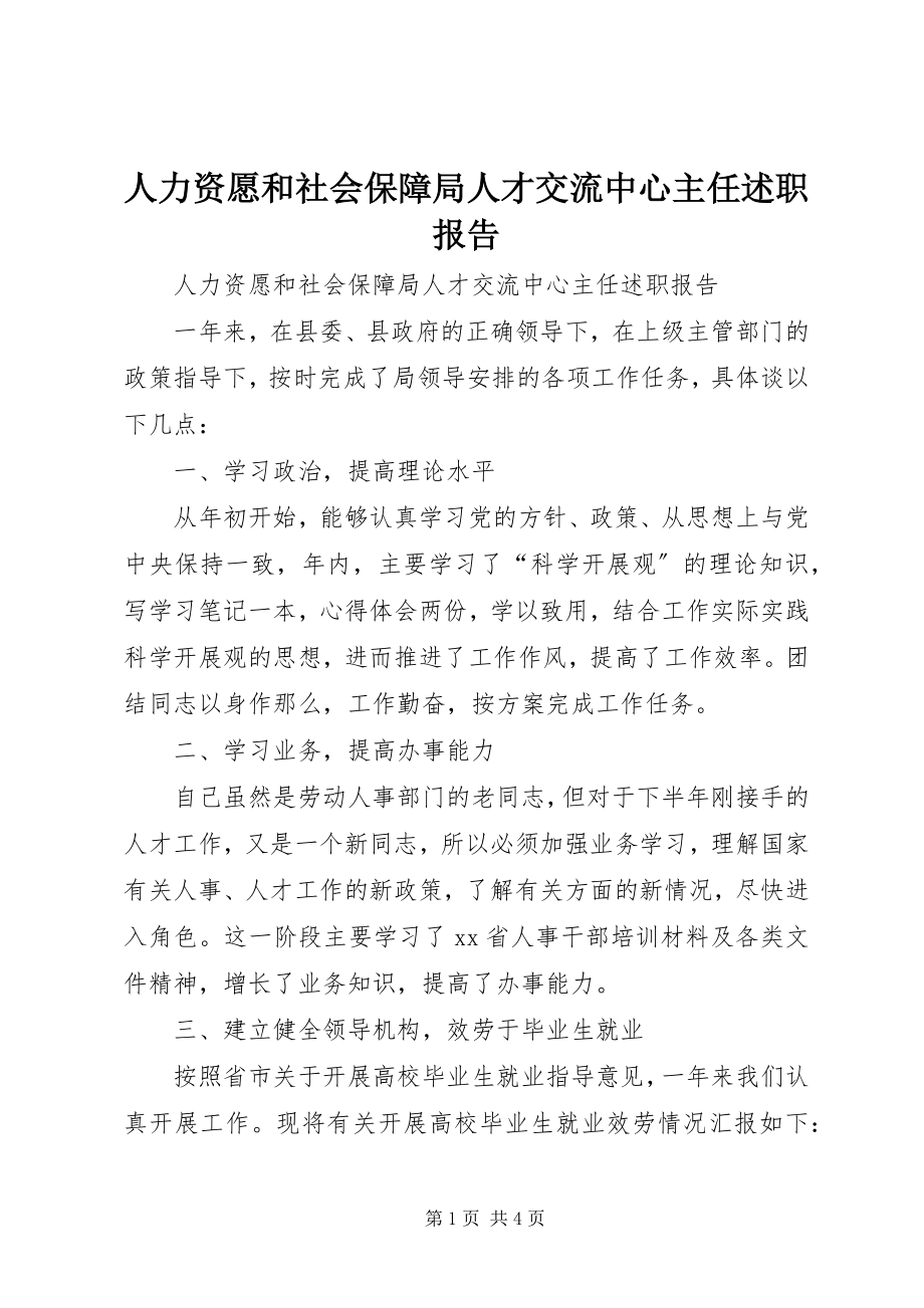 2023年人力资愿和社会保障局人才交流中心主任述职报告.docx_第1页