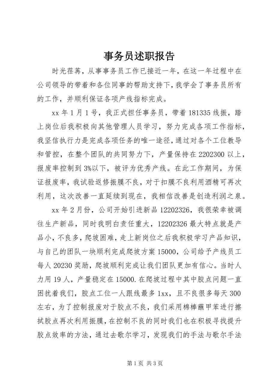 2023年事务员述职报告.docx_第1页