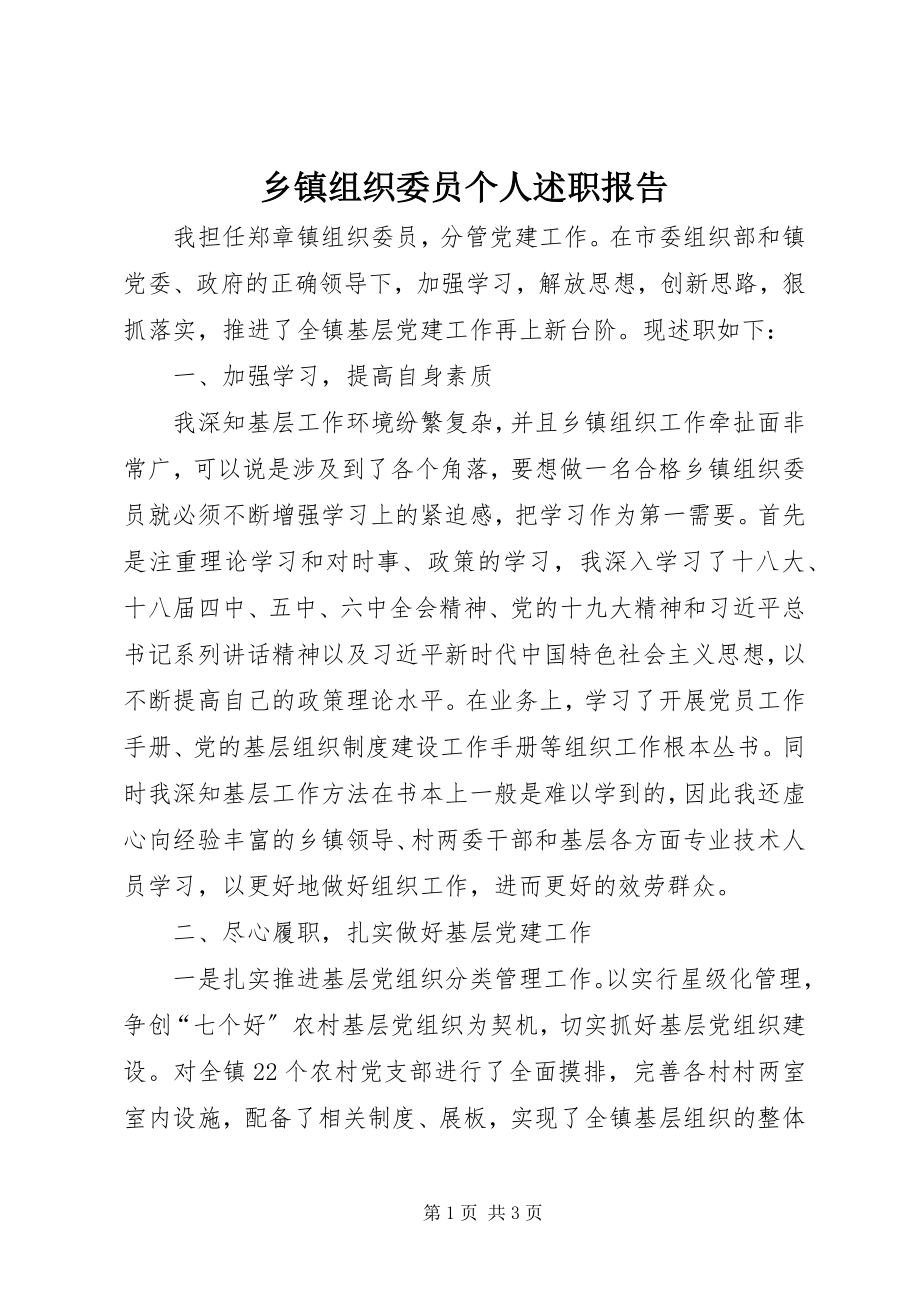 2023年乡镇组织委员个人述职报告.docx_第1页