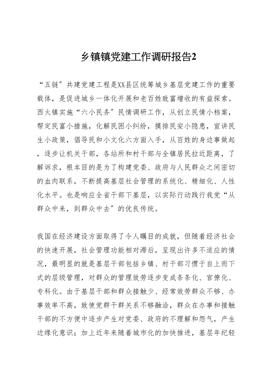 2023年乡镇镇党建工作调研报告2.doc_第1页