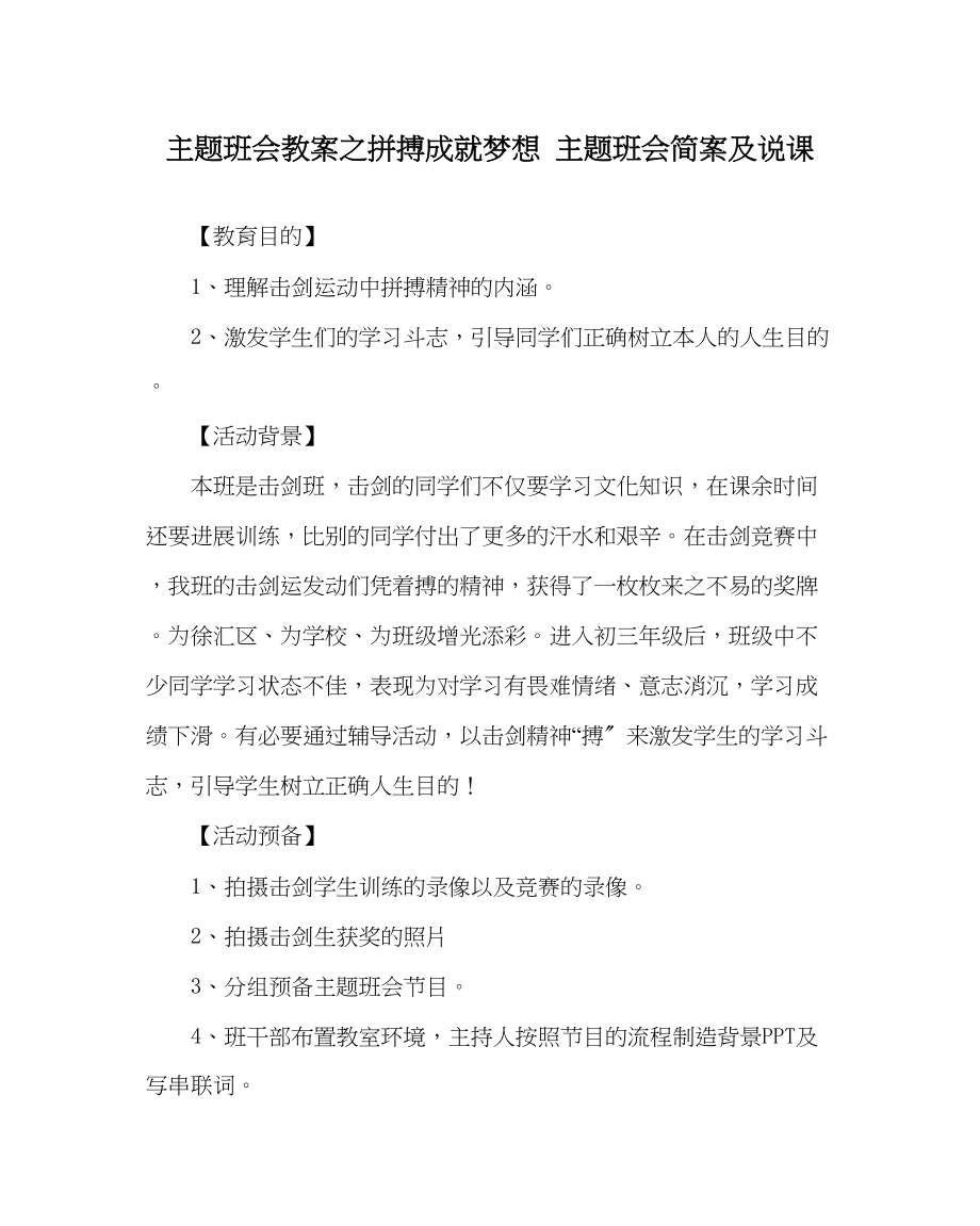 2023年主题班会教案拼搏成就梦想主题班会简案及说课.docx_第1页