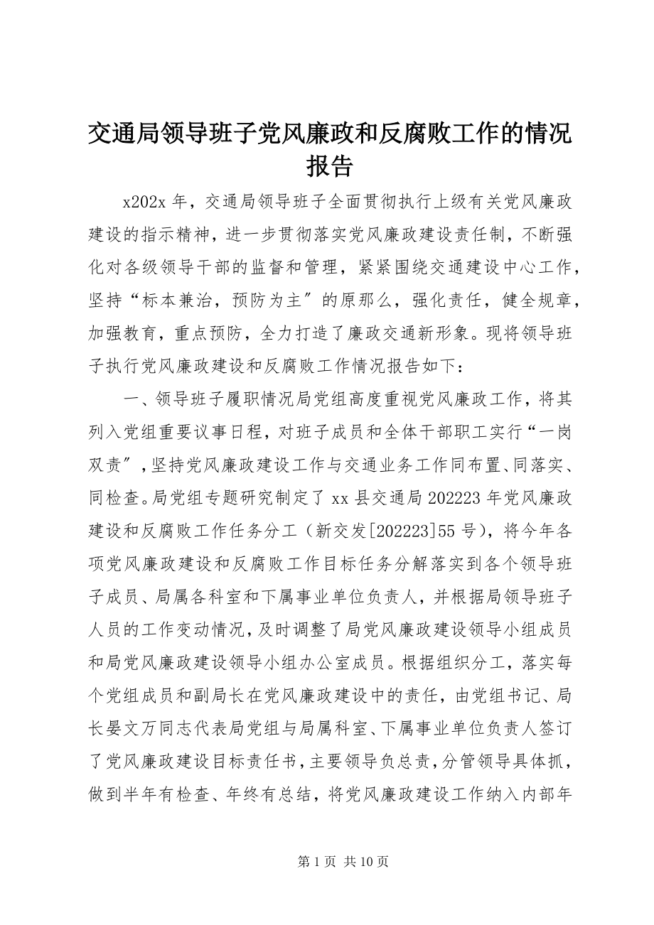 2023年交通局领导班子党风廉政和反腐败工作的情况报告.docx_第1页