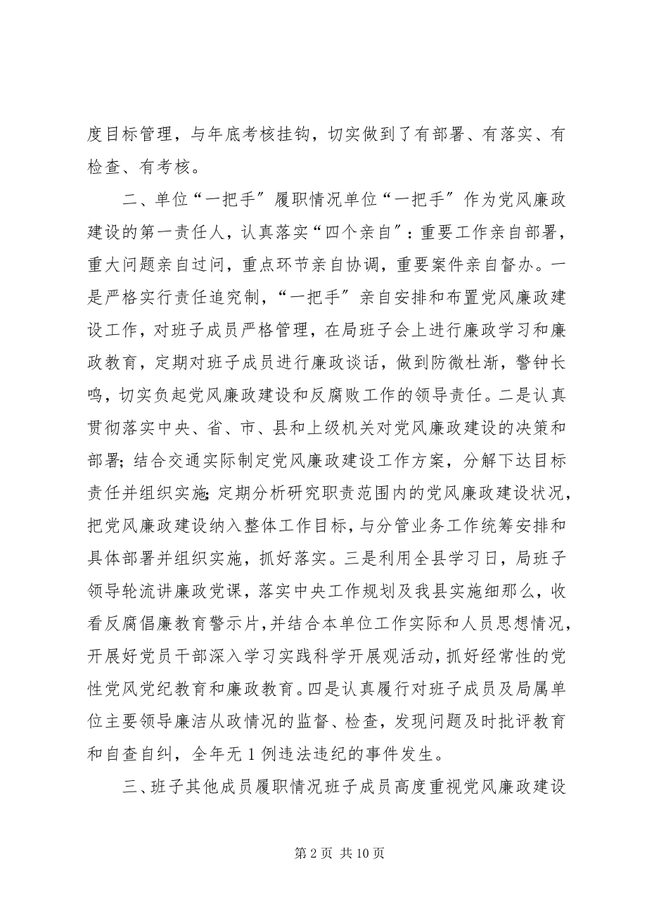 2023年交通局领导班子党风廉政和反腐败工作的情况报告.docx_第2页