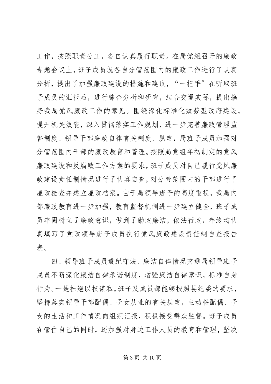 2023年交通局领导班子党风廉政和反腐败工作的情况报告.docx_第3页