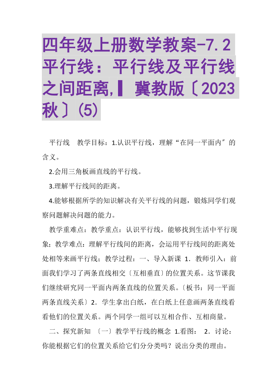 2023年四年级上册数学教案72平行线平行线及平行线之间距离,▎冀教版秋5.doc_第1页