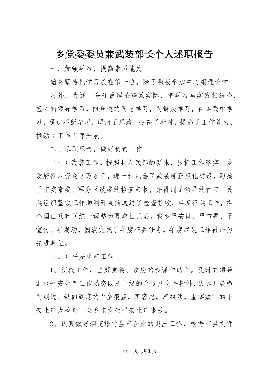 2023年乡党委委员兼武装部长个人述职报告.docx_第1页