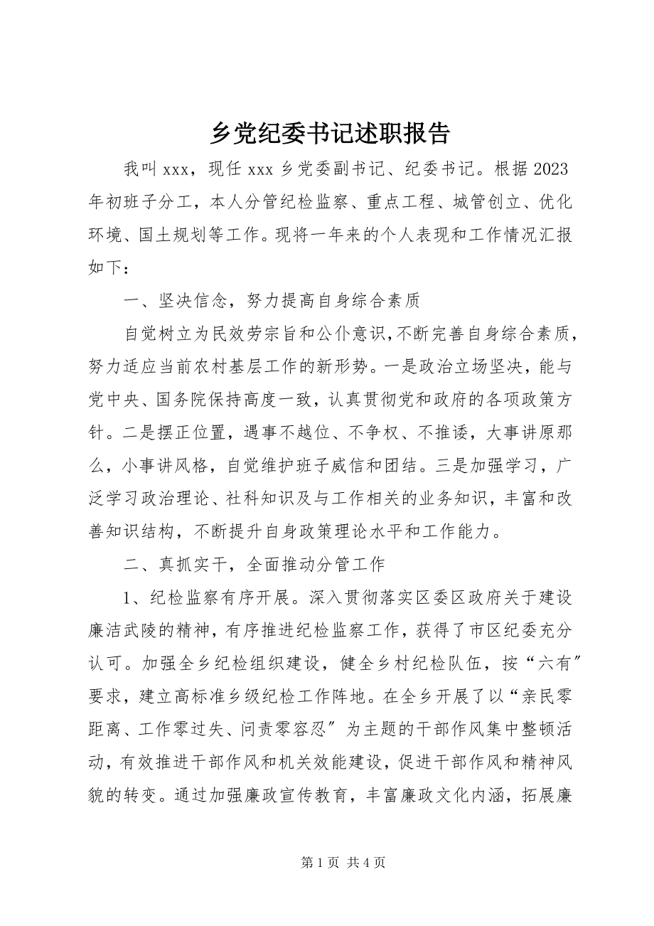 2023年乡党纪委书记述职报告.docx_第1页