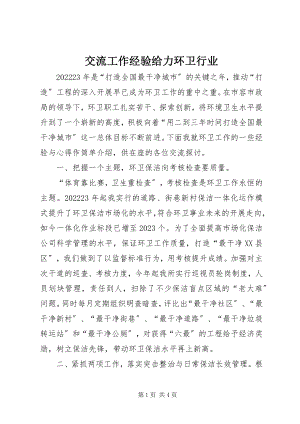 2023年交流工作经验给力环卫行业.docx