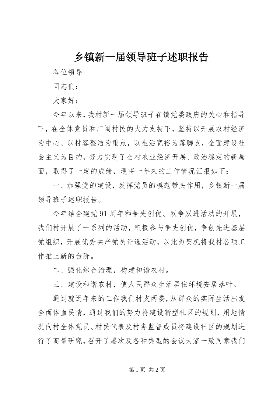 2023年乡镇新一届领导班子述职报告.docx_第1页