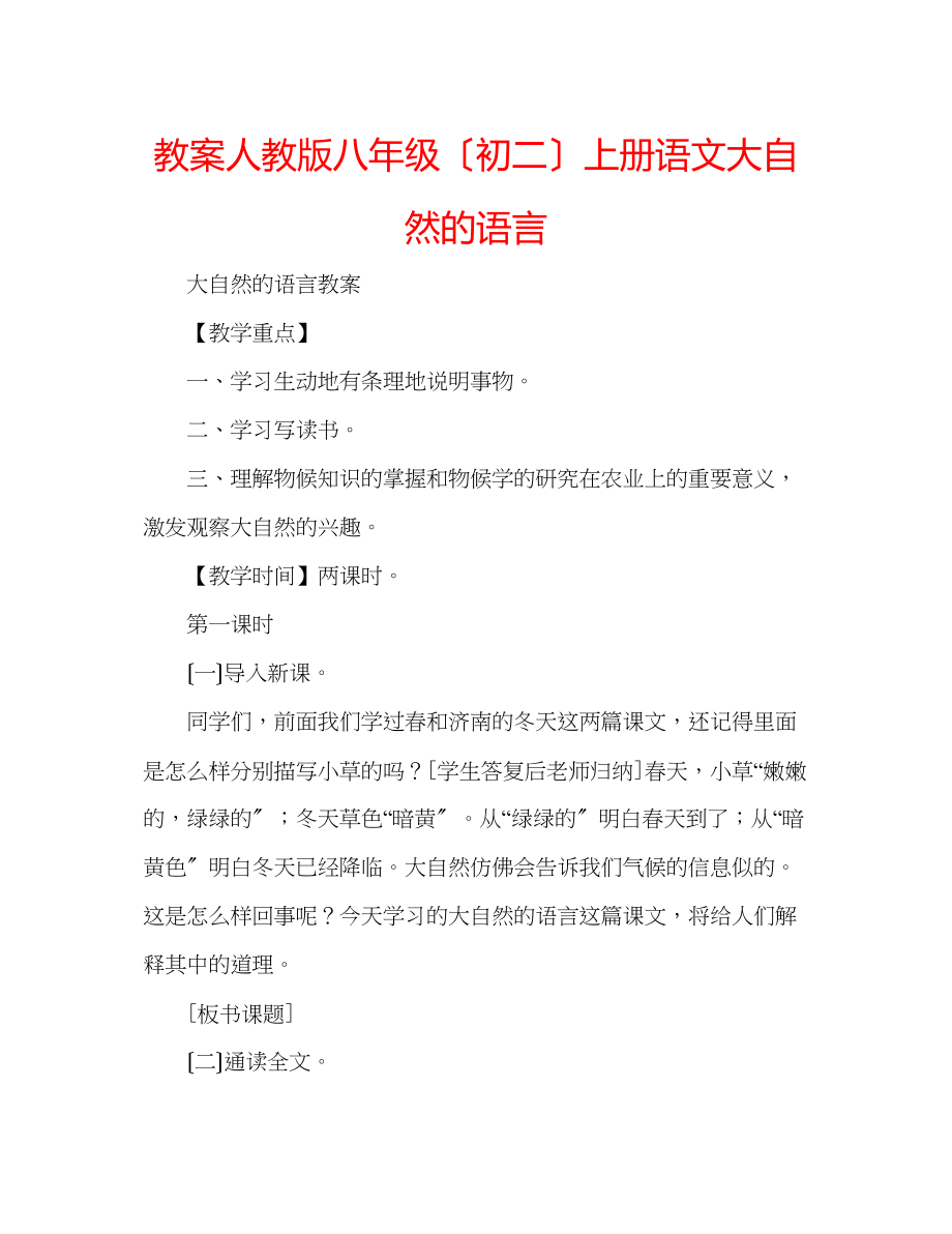 2023年教案人教版八级（初二）上册语文《大自然的语言》.docx_第1页