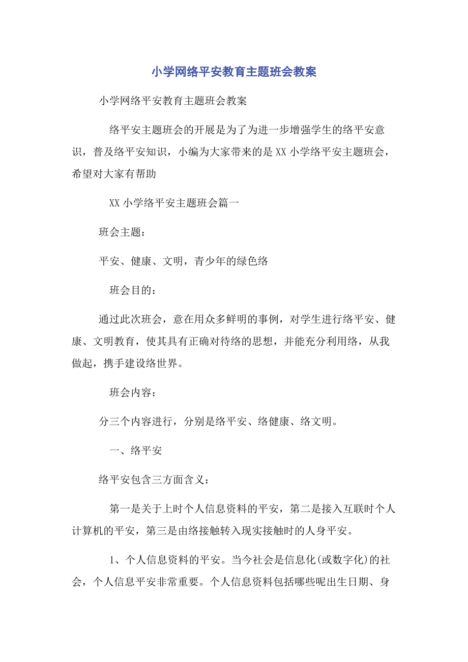 2023年小学网络安全教育主题班会教案2.docx_第1页