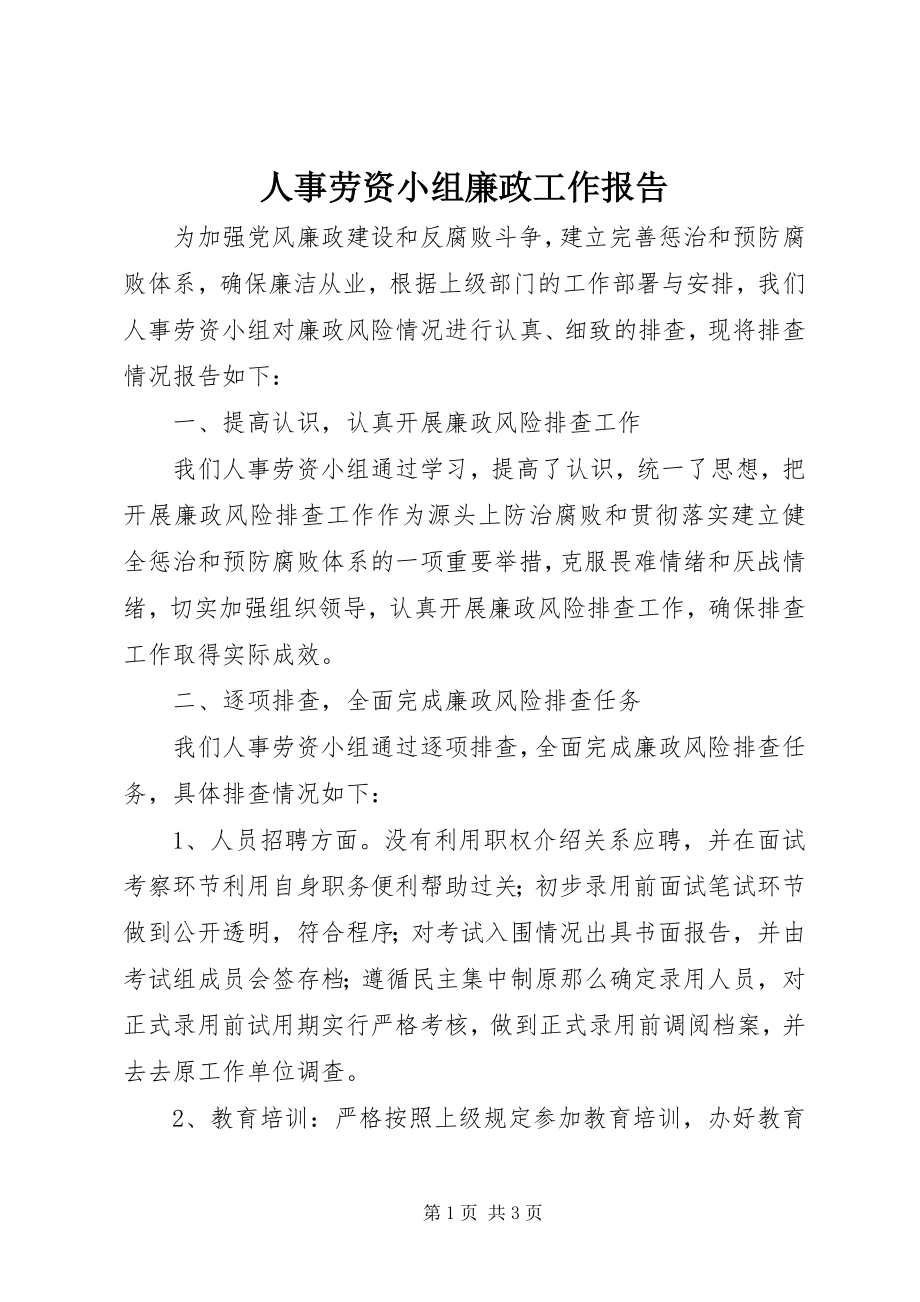 2023年人事劳资小组廉政工作报告.docx_第1页