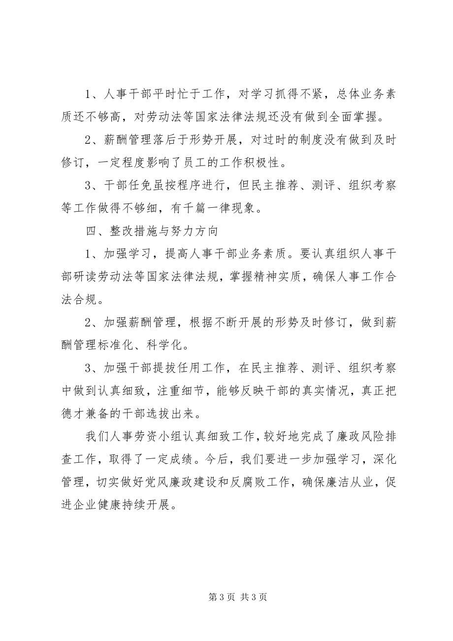 2023年人事劳资小组廉政工作报告.docx_第3页