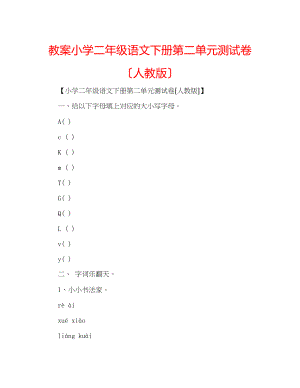 2023年教案小学二级语文下册第二单元测试卷（人教版）.docx