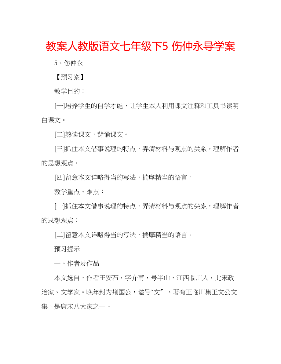 2023年教案人教版语文七级下《5伤仲永》导学案.docx_第1页