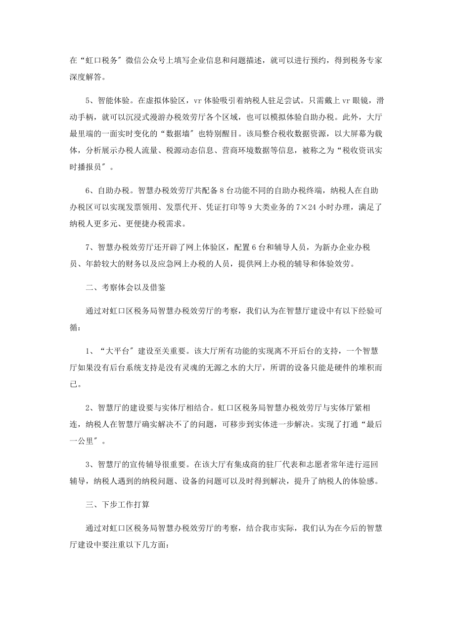 2023年上海虹口区智慧办税服务厅考察报告.docx_第2页