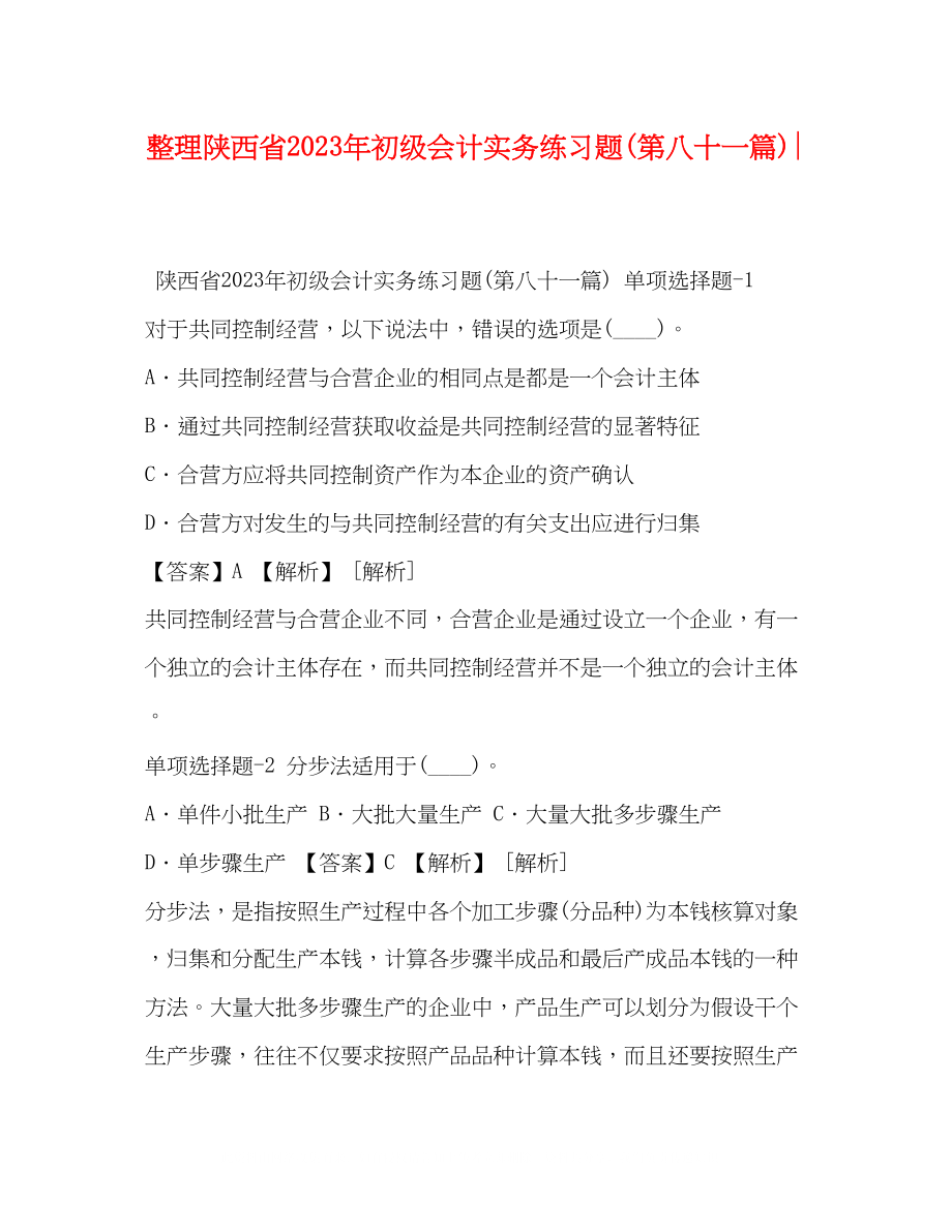 2023年整理陕西省《初级会计实务》练习题第八十一篇.docx_第1页