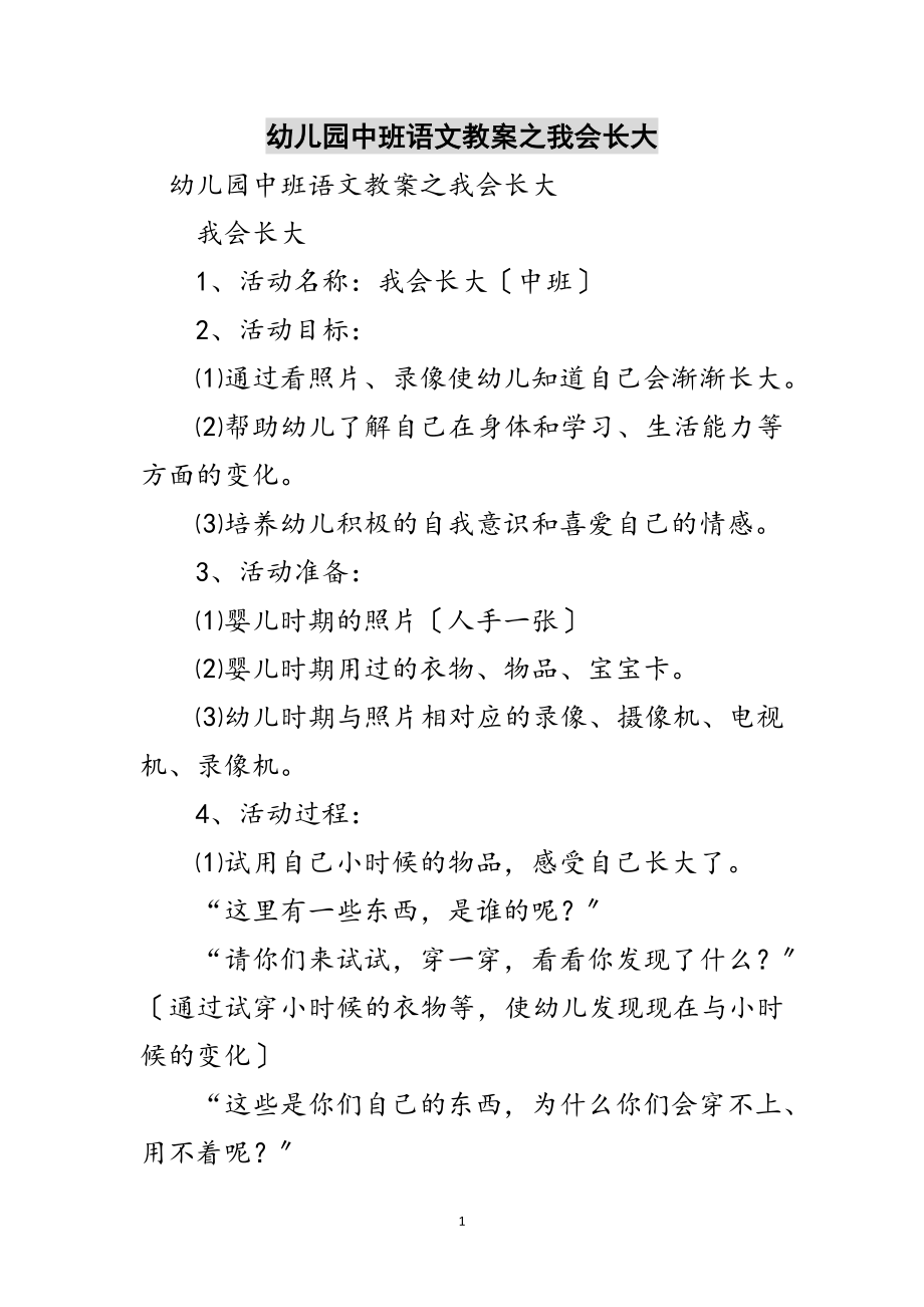 2023年幼儿园中班语文教案之我会长大范文.doc_第1页