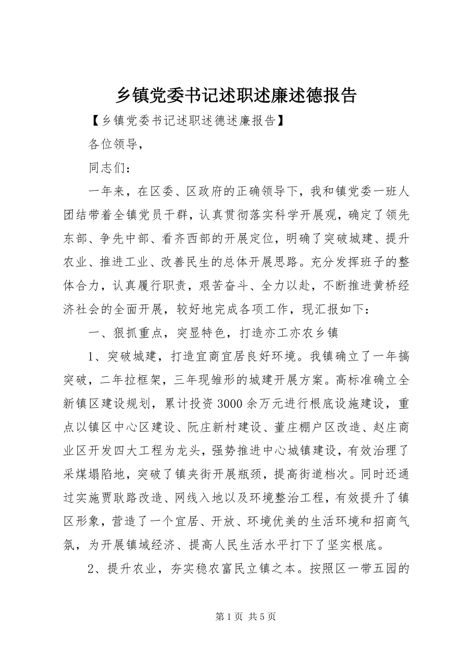 2023年乡镇党委书记述职述廉述德报告.docx_第1页