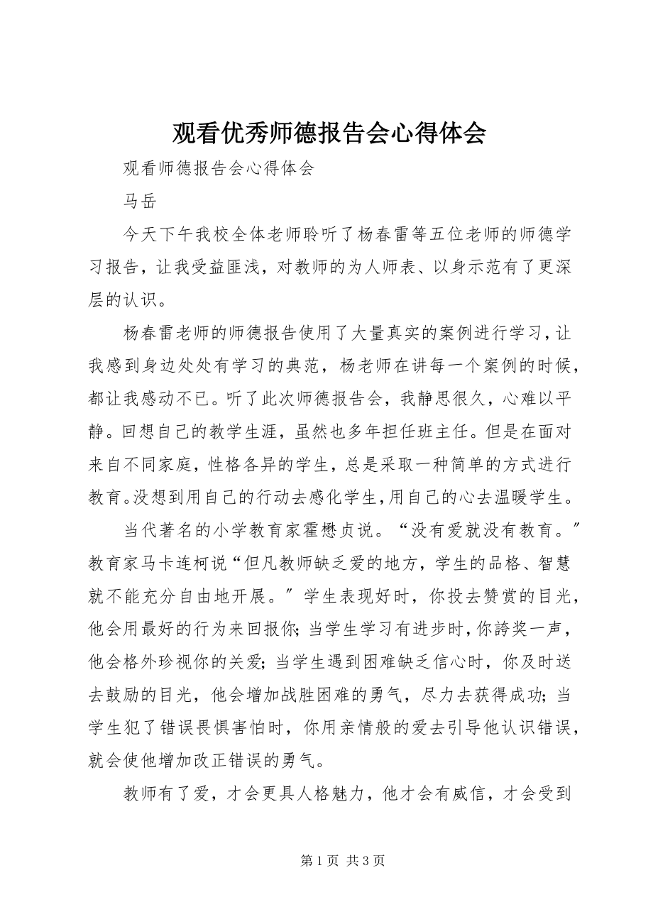 2023年《观看优秀师德报告会》心得体会新编.docx_第1页