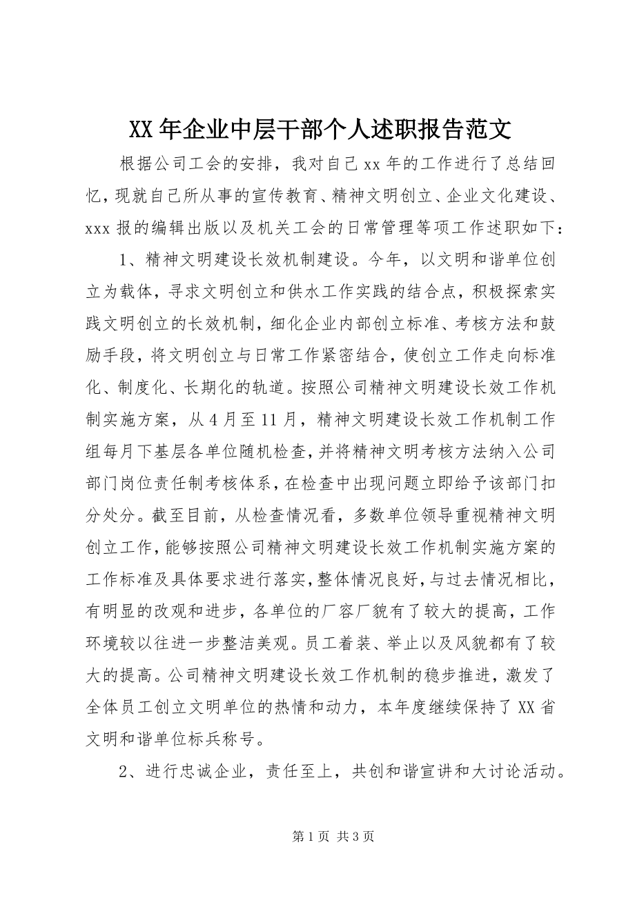 2023年企业中层干部个人述职报告.docx_第1页