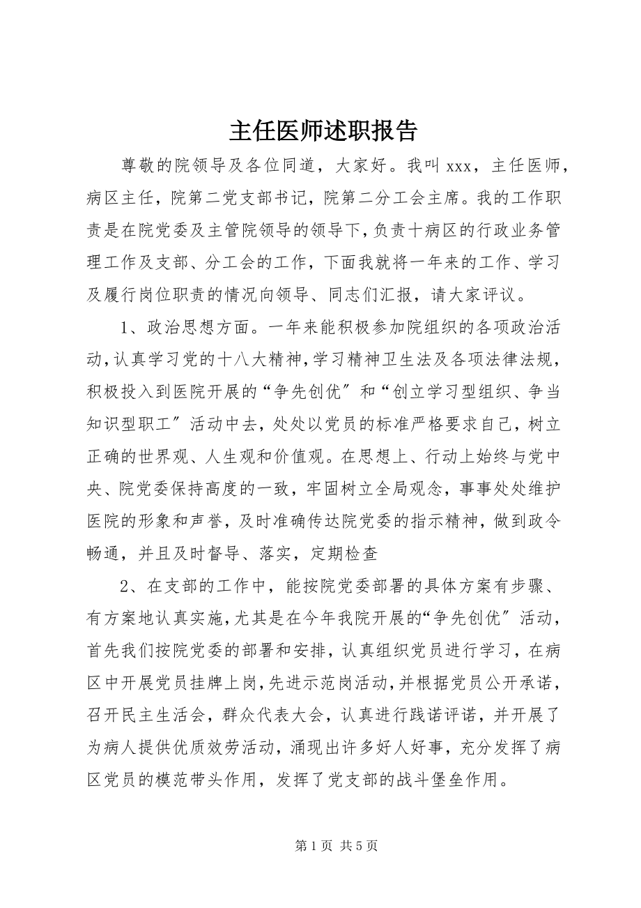 2023年主任医师述职报告.docx_第1页