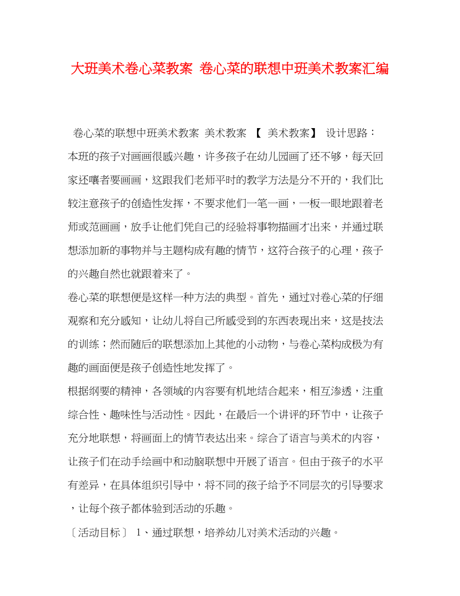 2023年大班美术卷心菜教案卷心菜的联想中班美术教案汇编.docx_第1页