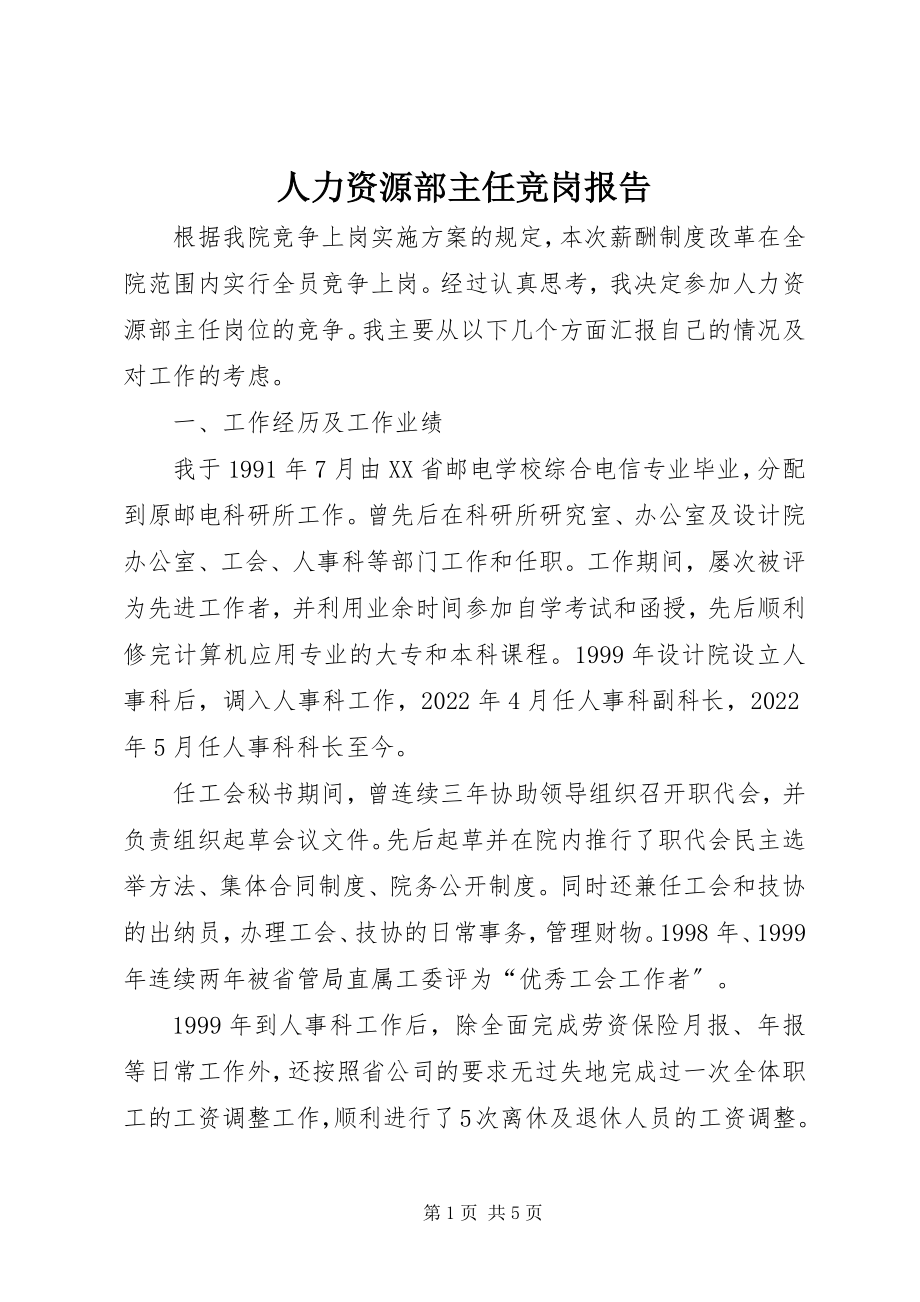 2023年人力资源部主任竞岗报告.docx_第1页