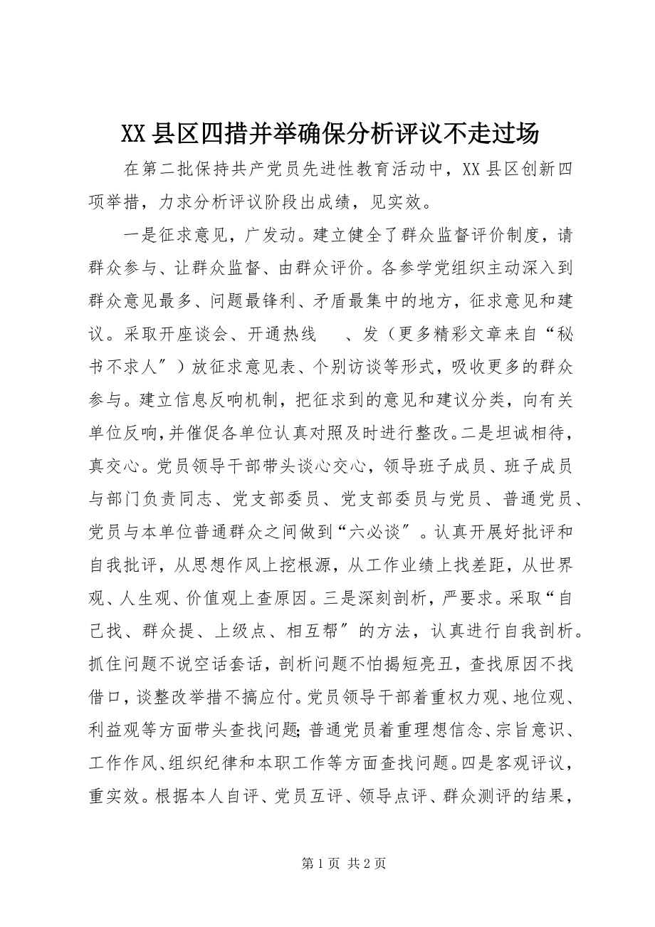 2023年XX县区四措并举确保分析评议不走过场新编.docx_第1页