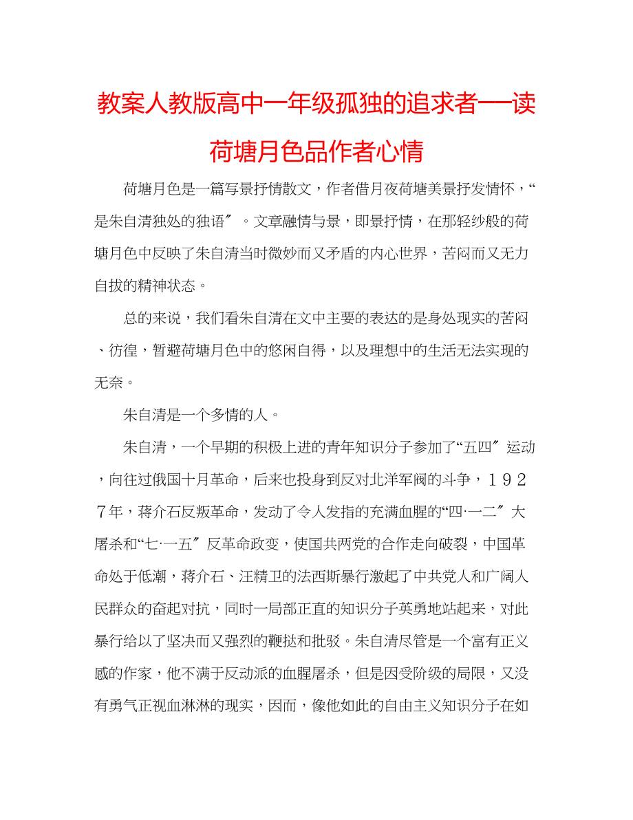 2023年教案人教版高中一级孤独的追求者──读《荷塘月色》品作者心情.docx_第1页