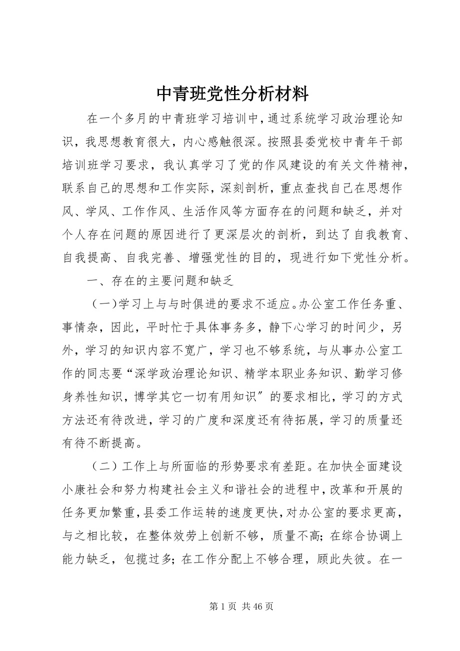 2023年中青班党性分析材料.docx_第1页