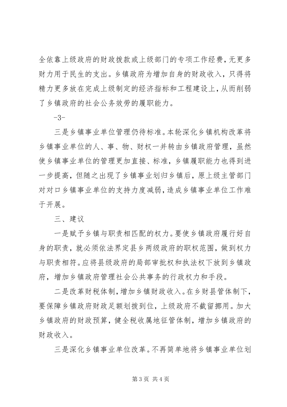 2023年乡镇管理体制现状分析及对深化乡镇机构改革的几点建议.docx_第3页