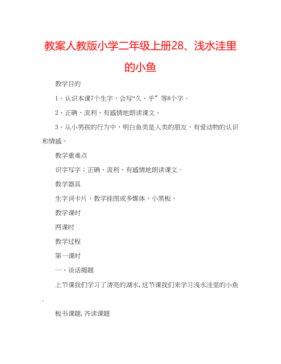 2023年教案人教版小学二级上册28浅水洼里的小鱼.docx_第1页