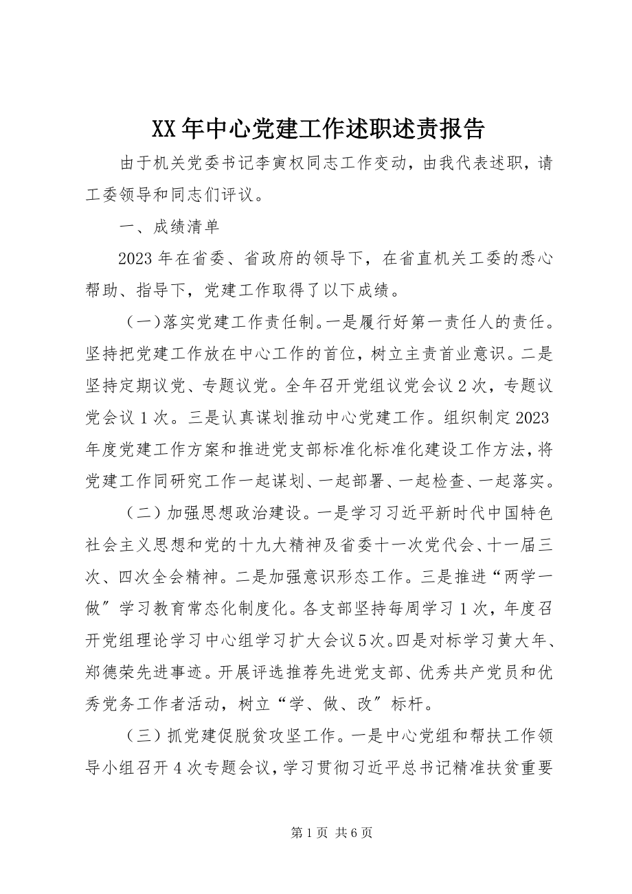 2023年中心党建工作述职述责报告.docx_第1页