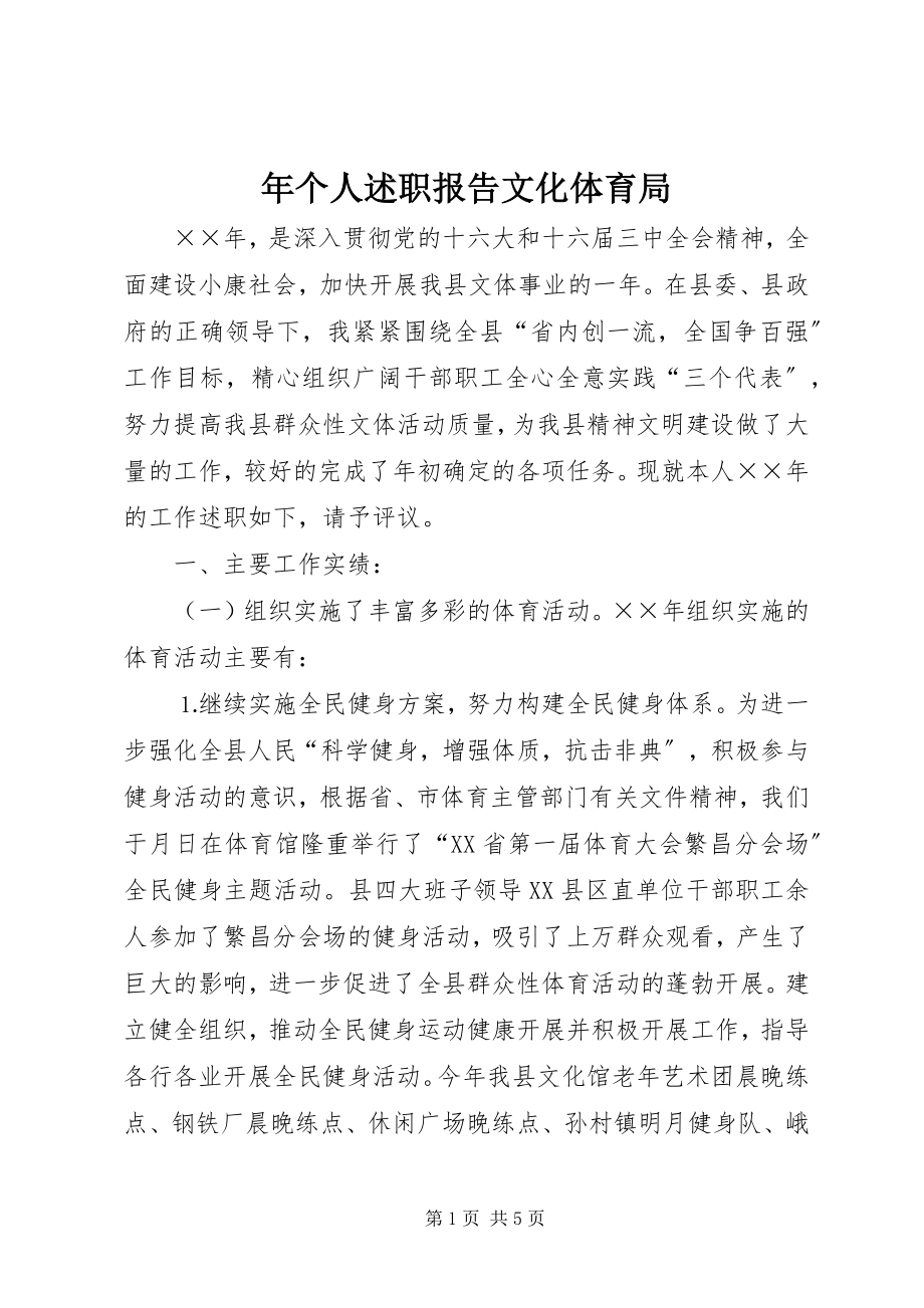 2023年个人述职报告文化体育局.docx_第1页