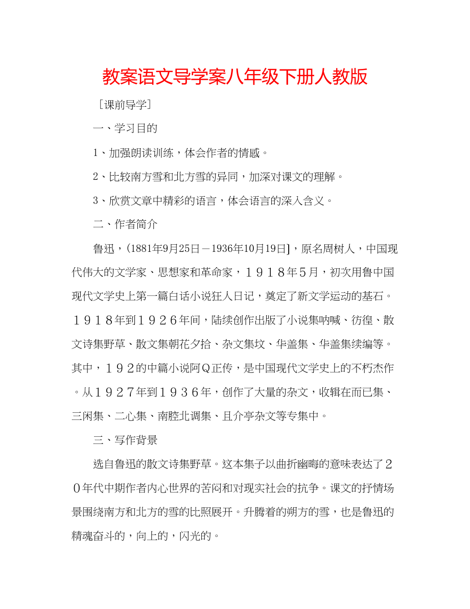 2023年教案语文导学案八级下册人教版.docx_第1页