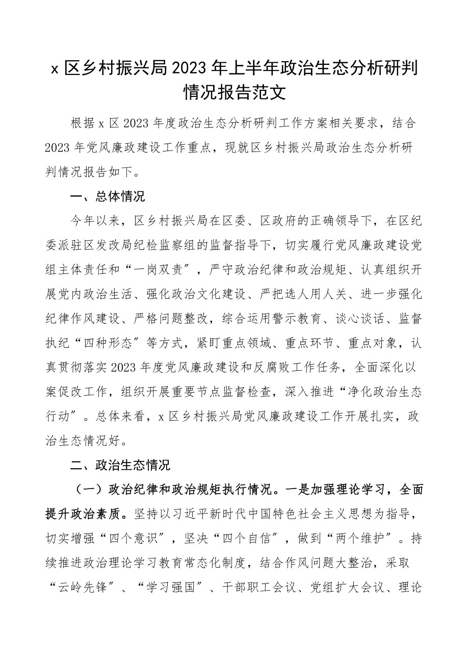 2023年上半年政治生态分析研判情况报告范文工作汇报总结.docx_第1页