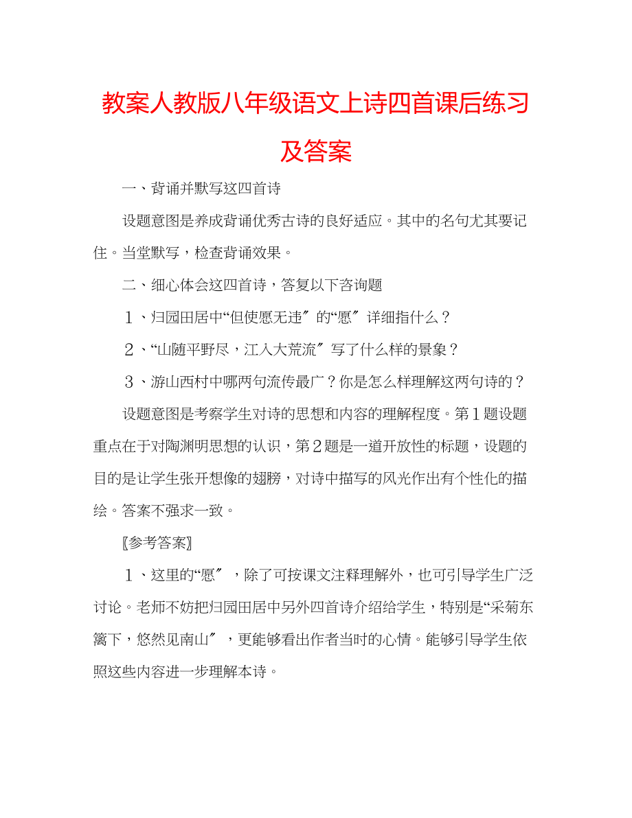 2023年教案人教版八级语文上《诗四首》课后练习及答案.docx_第1页