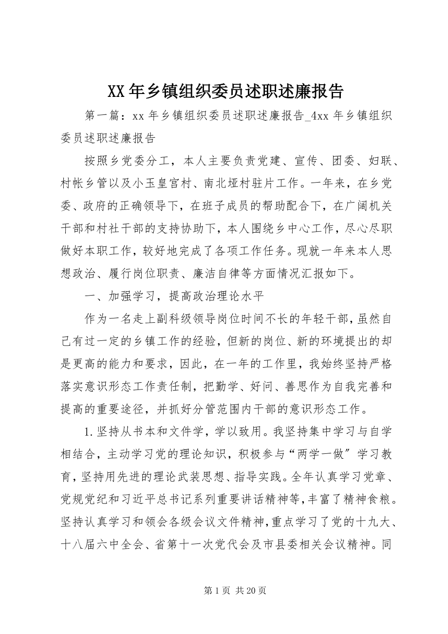 2023年乡镇组织委员述职述廉报告.docx_第1页