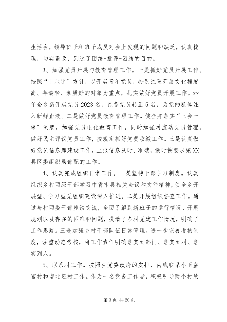 2023年乡镇组织委员述职述廉报告.docx_第3页