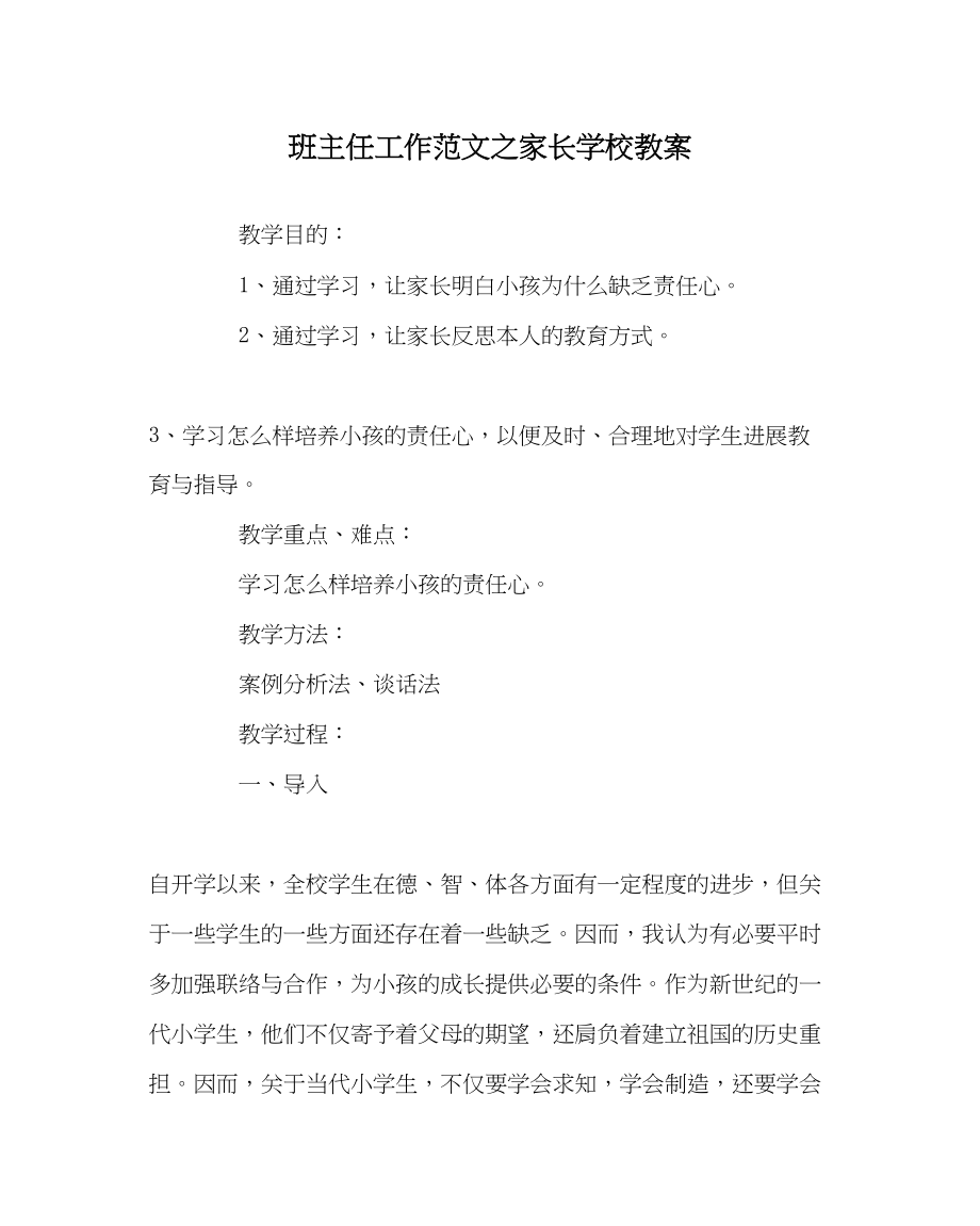 2023年班主任工作家长学校教案.docx_第1页